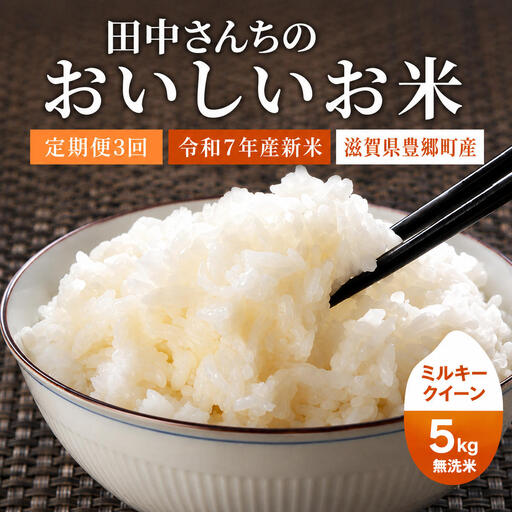 お米 ミルキークイーン 5kg 無洗米 定期3ヶ月 お米