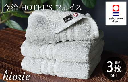 (今治タオルブランド認定品)今治タオル ホテルズ フェイスタオル 3枚セット (シルバーグレイ) ヒオリエ [I001920FT3SGY]
