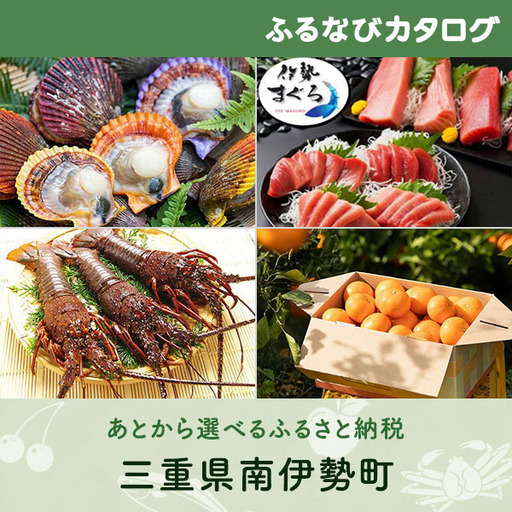 【有効期限なし！後からゆっくり特産品を選べる】三重県南伊勢町カタログポイント