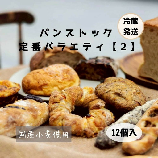 パン 行列店 パンストック 定番 バラエティー 計12個 (12種類 各1個) セット [2] 食べ比べ 朝食 朝ごはん 国産小麦 パンセット 詰め合わせ パン詰め合わせ 日持ち お取り寄せ 美味しい ご当地パン ご当地 おすすめ 九州 博多 福岡 福岡県 福岡市