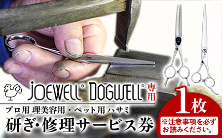 [ジョーウェル・ドッグウェル専用]プロ用理美容鋏研ぎ・修理券 美容鋏 プロ はさみ メンテナンス チケット