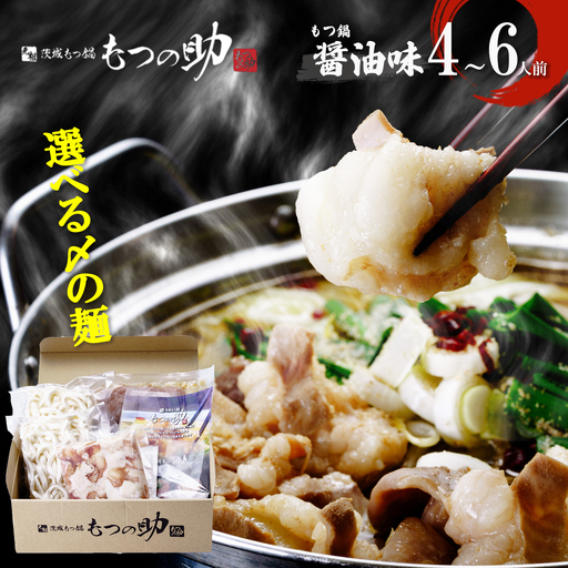 もつ鍋 元祖茨城もつ鍋 もつの助［醤油味］4～6人前 〆の麺 ラーメン2玉＋うどん2玉