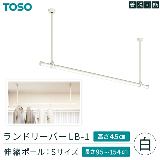 TOSO 簡単着脱・ゆれピタ機能がやさしい ランドリーバーLB-1 高さ45cm 伸縮ポール(Sサイズ付)白 958206 室内物干し 部屋干し 洗濯グッズ 壁付け