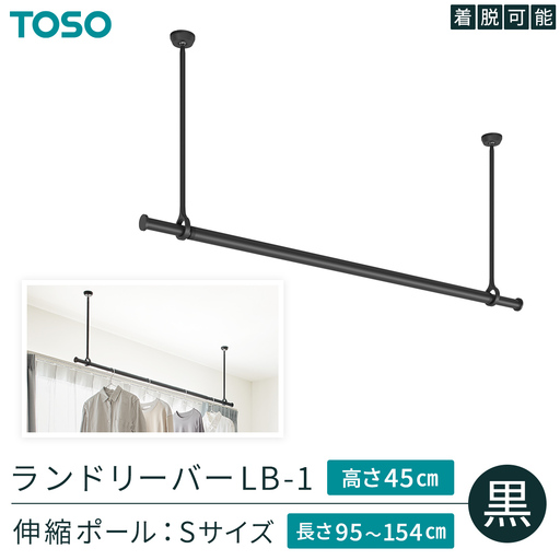 TOSO 簡単着脱・ゆれピタ機能がやさしい ランドリーバーLB-1 高さ45cm 伸縮ポール(Sサイズ付)黒 957968 室内物干し 部屋干し 洗濯グッズ 壁付け