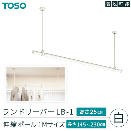 TOSO 簡単着脱・ゆれピタ機能がやさしい ランドリーバーLB-1 高さ25㎝ 伸縮ポール(Mサイズ付)白 958040 室内物干し 部屋干し 洗濯グッズ 壁付け