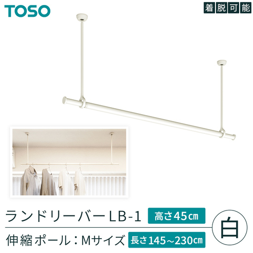 TOSO 簡単着脱・ゆれピタ機能がやさしい ランドリーバーLB-1 高さ45cm 伸縮ポール(Mサイズ付)白 958057 室内物干し 部屋干し 洗濯グッズ 壁付け