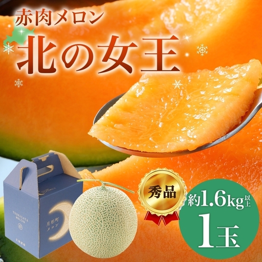 【2027年夏発送】北海道 赤肉メロン 北の女王 秀品 約1.6kg×1玉 令和9年 メロン 果物 フルーツ 旬 季節 希少 貴重 甘い 豊潤 国産 デザート ご褒美 産地直送 ギフト お祝い 贈答品 贈り物 お中元 常温 お取り寄せ 送料無料