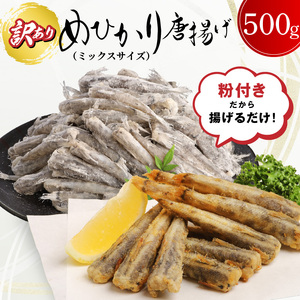 訳あり 唐揚げ用めひかり 500g サイズ不揃い 簡単揚げるだけ!