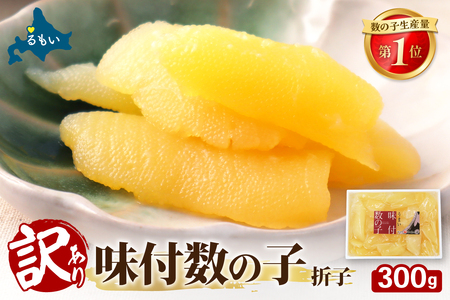 訳あり 味付 数の子 300g 折子 かずのこ カズノコ 数の子