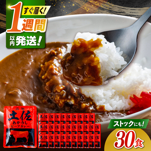 高知土佐あかうしビーフカレー 30食セット/ レトルト カレー あか牛 土佐あかうし 牛肉 牛カレー 保存食 常備 人気 おすすめ 高知市 【株式会社 四国健商】[ATAF154]