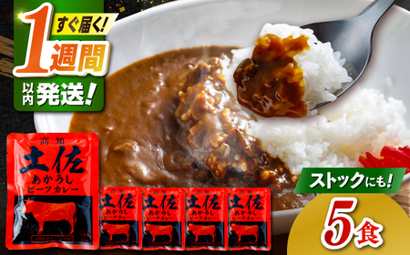 高知土佐あかうしビーフカレー 5食セット/ レトルト カレー あか牛 土佐あかうし 牛肉 牛カレー 保存食 常備 人気 おすすめ 高知市 [株式会社 四国健商][ATAF155]