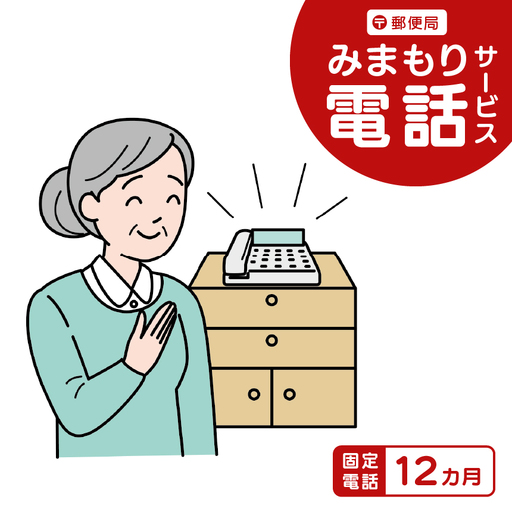 郵便局のみまもりサービス「みまもり電話サービス」（固定電話12カ月）｜伊那市 返礼品 郵便局みまもり 見守りサービス 高齢者見守【045-05
