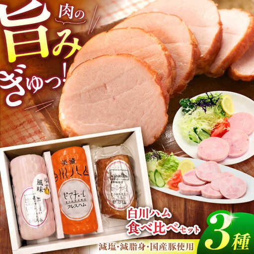 白川ハム 食べ比べ3種セット / 白川町農業開発[AWAH014]ハム