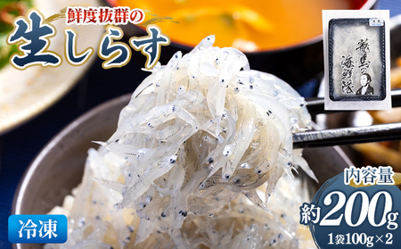 生しらす(どろめ) 100g×2袋  しらす nz-0091