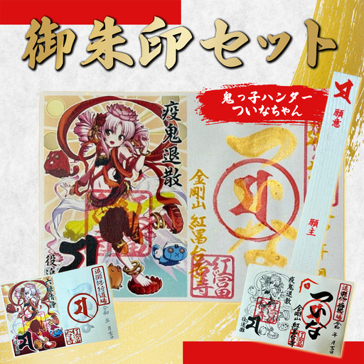ついなちゃん御朱印三種と専用護摩木