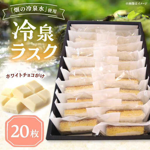 豊前市畑の冷泉水使用!ケーキハウス四季の冷泉ラスク20枚セット [VBQ032] らすく