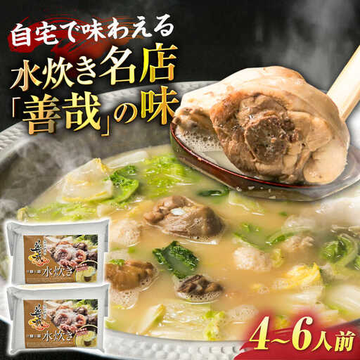 水炊き善哉 古処鶏使用 4人前-6人前 [VEQ005] 水炊き 福岡