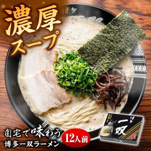 博多一双ラーメン（4人前×3セット）[VEQ007]博多ラーメン ラーメン 豚骨ラーメン 博多 福岡
