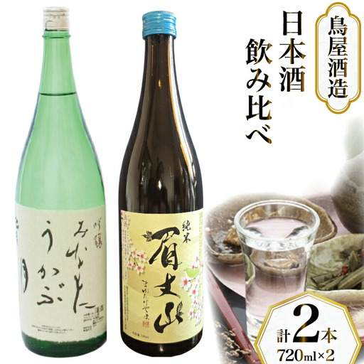 酒 日本酒 吟醸 みなもにうかぶ月 純米酒 眉丈山 飲み比べセット 720ml