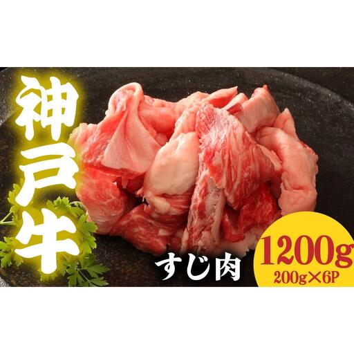 神戸牛 すじ肉1200g 200g×6
