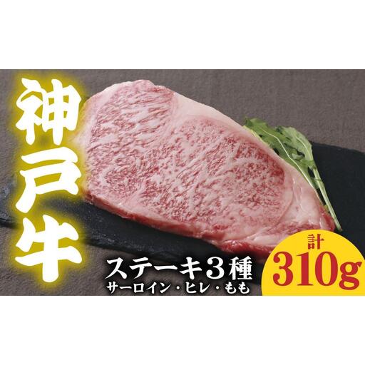神戸牛 ステーキ3種食べ比べ 310g サーロイン150g ヒレ80g もも80g