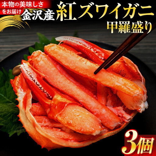 かに 2025年12月発送 金沢産 紅ズワイガニ 甲羅盛り 3個