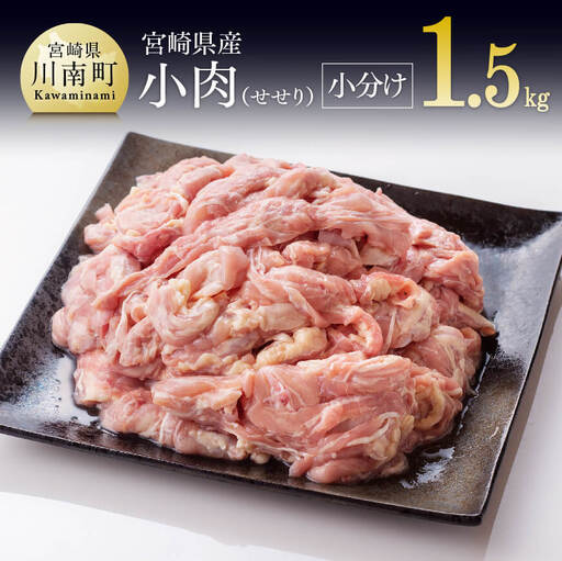 [令和8年10月発送][小分け!]宮崎県産鶏せせり1.5kg(1袋 約200g) 肉 鶏 国産 九州産 鶏肉 真空パック