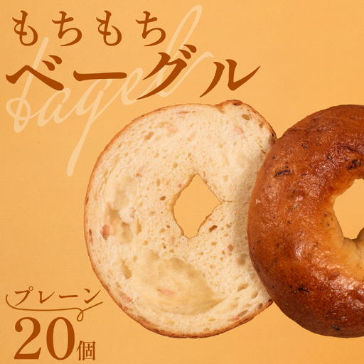 【 クセになる 】 プレーン ベーグル  20個  ベーグル