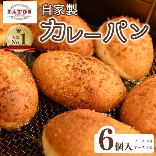 カレーパン 2種6個セット カレーパン