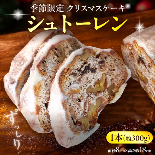 【先行予約】クリスマスを待つ贅沢な『シュトーレン』_B048-007