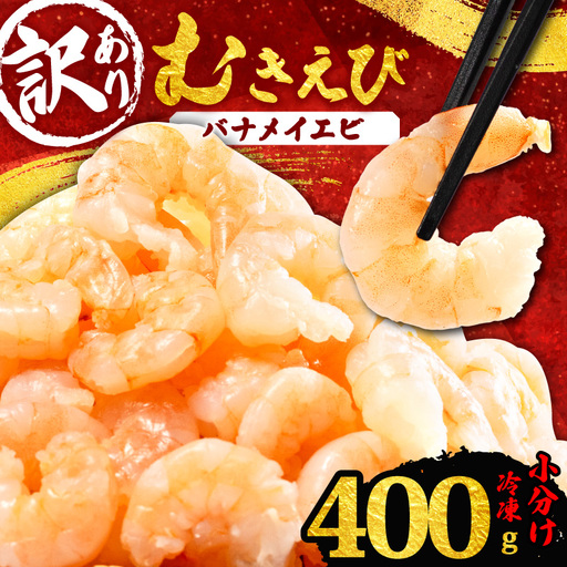 訳あり バナメイエビ むきエビ 400g