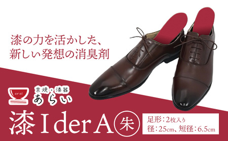インソール 消臭 漆Ider A 朱 あらい有限会社[30日以内に発送予定(土日祝除く)] 靴 消臭 漆 長持ち インソール