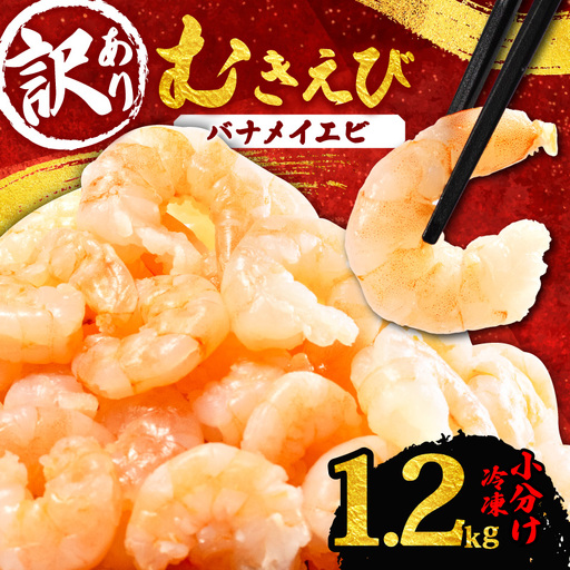 [訳あり]むきえび 約1.2kg 小分け 冷凍 バナメイ エビ