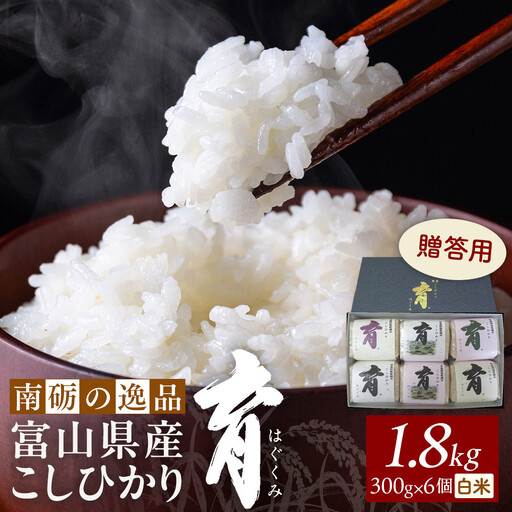 【令和8年産】富山県産こしひかり　育（はぐくみ）贈答用　300ｇ（２合）６個入り《南砺の逸品》