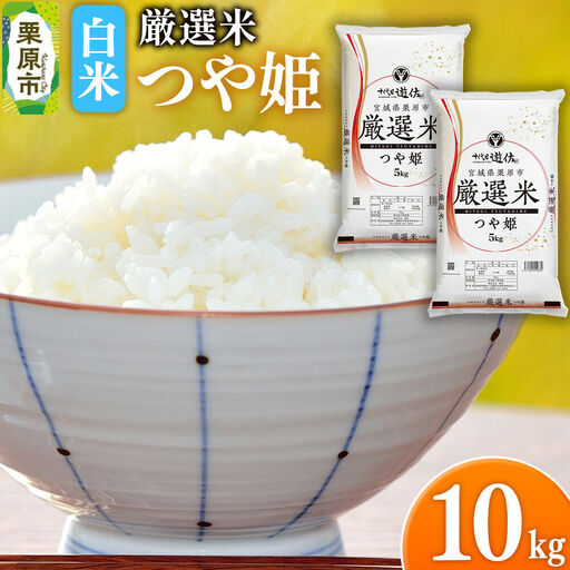 【白米】令和7年産 宮城県栗原市 厳選米 つや姫 10kg（5kg×2袋）