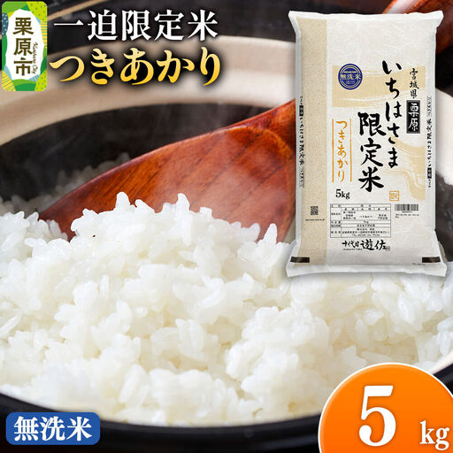 【無洗米】令和7年産 一迫限定米 つきあかり 5kg