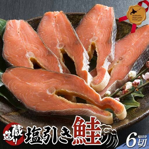 蔵造り塩引き鮭 6切詰合せ 北のハイグレード食品 北海道 シャケ 鮭 さけ サケ 魚 魚介 海産物 食品 F6S-561