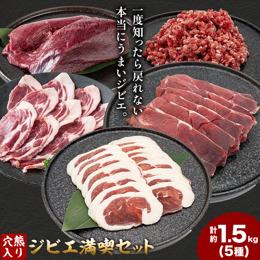 穴熊入りジビエ満喫セット 穴熊 猪 ロース 鹿 ミンチ 計約1.5kg ダブルビーゼット株式会社 (さつまのジビエファクトリー) 《90日以内に出荷予定(土日祝除く)》