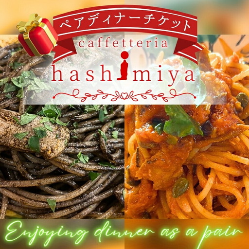 地元野菜とイタリアンディナーのペアディナーチケット|こだわりの逸品 地域特産品 ギフト 自分用 人気 おすすめ