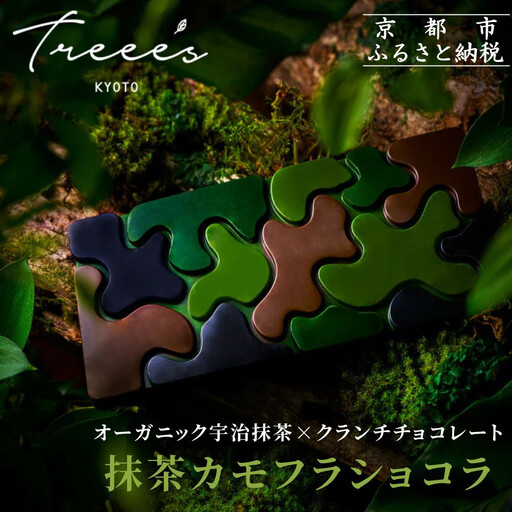 [TREEE'S]抹茶カモフラショコラ|京都 スイーツブランド チョコ おしゃれ 人気スイーツ
