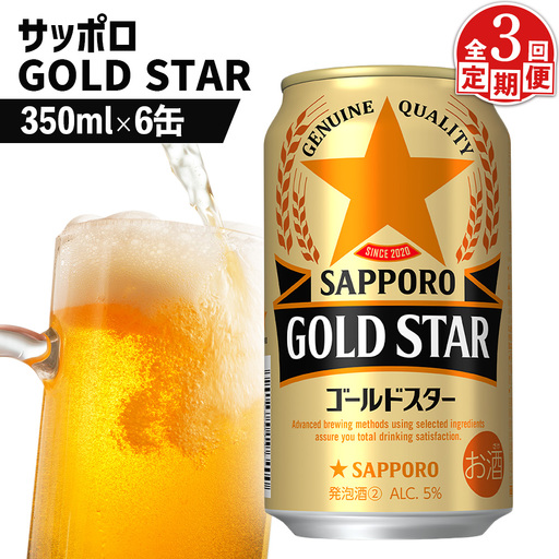 【定期便：3回】サッポロ GOLD STAR ゴールドスター350ml×6缶【88009301】
