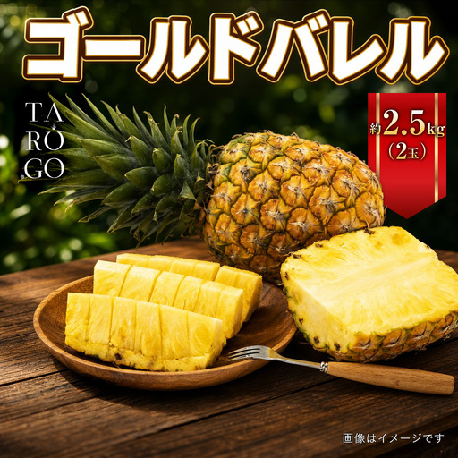 パイナップル ゴールドバレル TARUGO 約2.5kg(2玉)