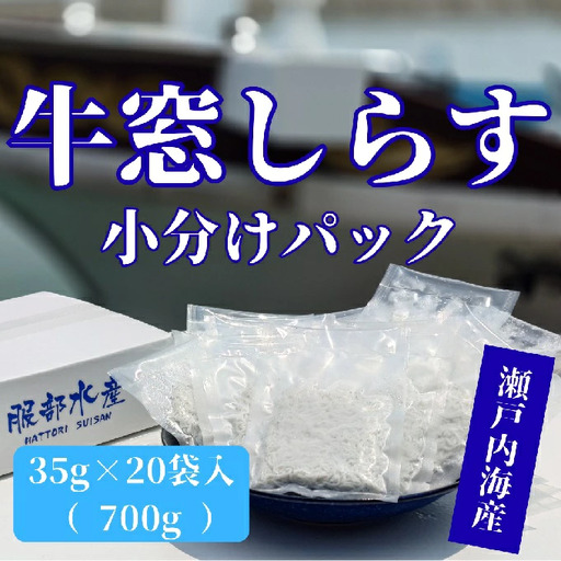 しらす しらす干し 小分け お徳用 700g