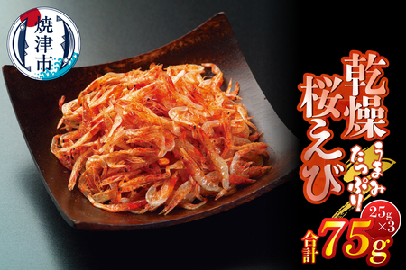 乾燥桜えび 25g×3 (a10-1251)