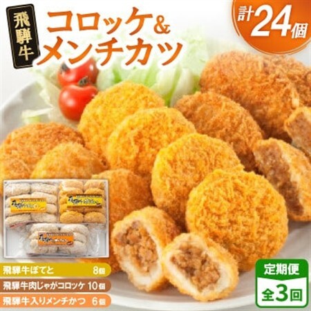 【2ヵ月毎定期便】飛騨牛コロッケ＆メンチかつ　24個　全3回【配送不可地域：離島】【4075860】