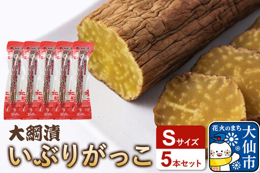 大綱漬いぶりがっこ Sサイズ 5本セット 秋田県 大仙市