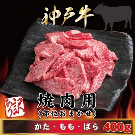訳あり 神戸牛 焼肉用(部位おまかせ)400g AGY1【配送不可地域：離島】【1682377】