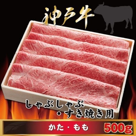 神戸牛 しゃぶしゃぶ・すき焼き用 500g AGS2【配送不可地域：離島】【1682436】