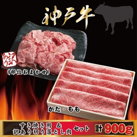 神戸牛 すき焼き・切り落とし肉セット 計900g AGS3【配送不可地域：離島】【1682446】