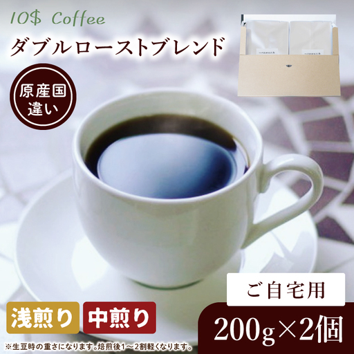 【豆・粉選べる】ダブルローストブレンド　中煎り・浅煎り　自宅用【埼玉県　春日部市　珈琲　コーヒー　豆　焙煎】（DD004）